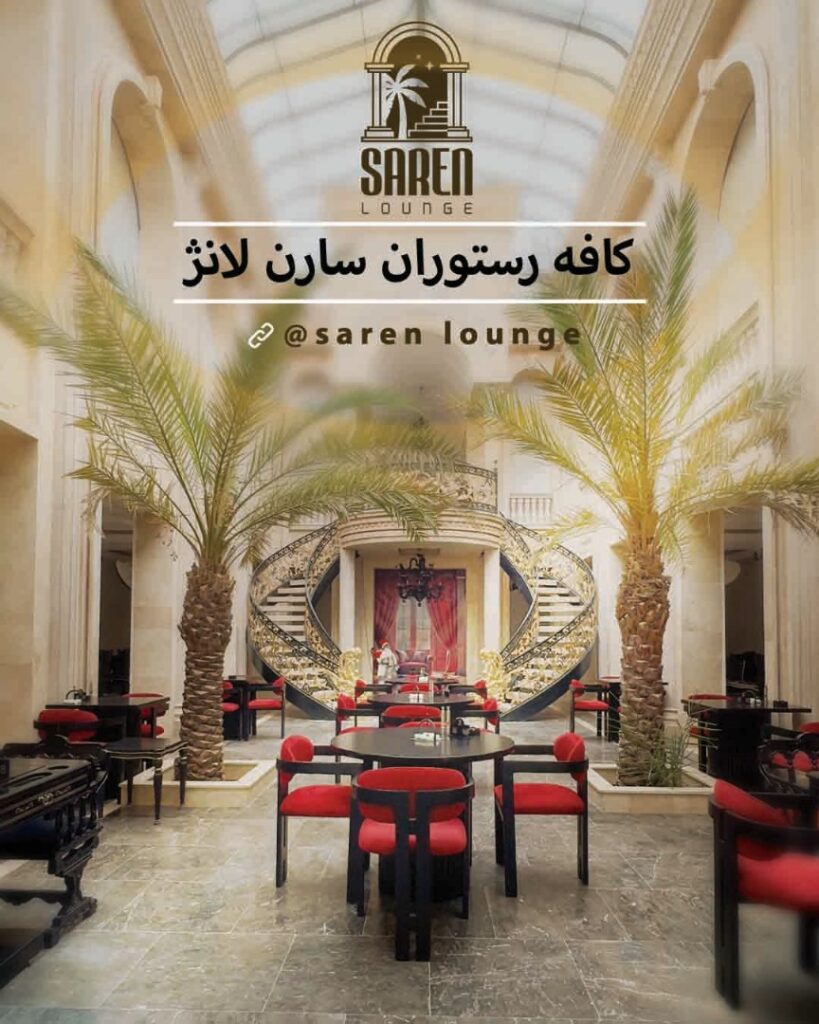 IMG 2468 819x1024 - کافه رستوران سارن لانژ کاشان