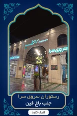 sarvi desktop2 - بهترین رستوران کاشان | ۱۰ تا از بهترین رستوران های کاشان | آدرس و تصاویر